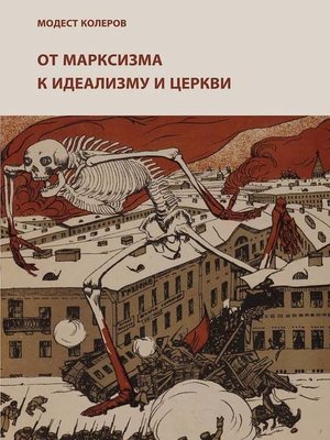 cover image of От марксизма к идеализму и церкви (1897-1927). Исследования. Материалы. Указатели